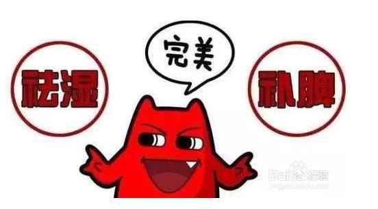 健脾祛湿 只要这三个穴位就够了