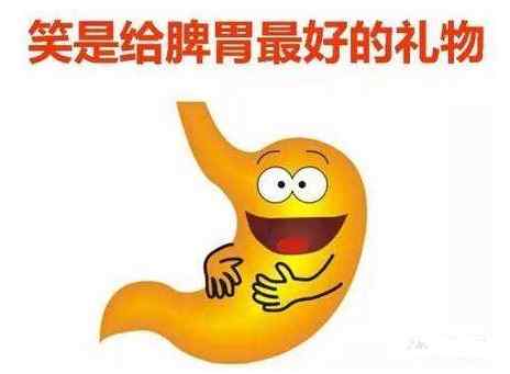 心情好、脾胃功能就好