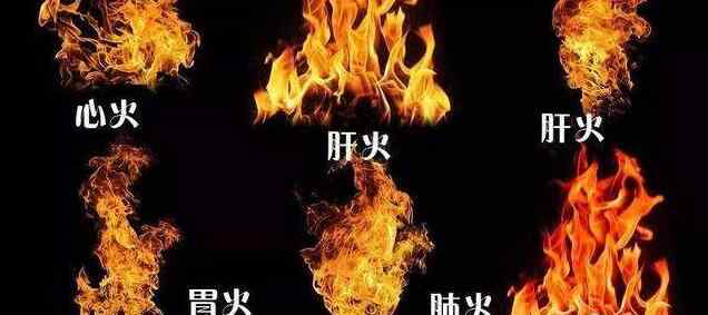 春季容易上4种火：心火、肝火、胃火、虚火