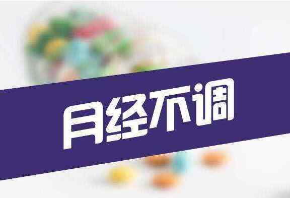 月经不调是健康的警报