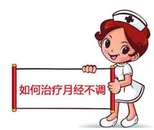 月经不调的状况