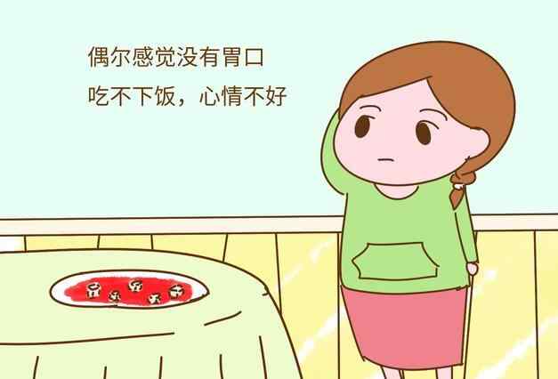 心情不好没胃口怎么办呢？