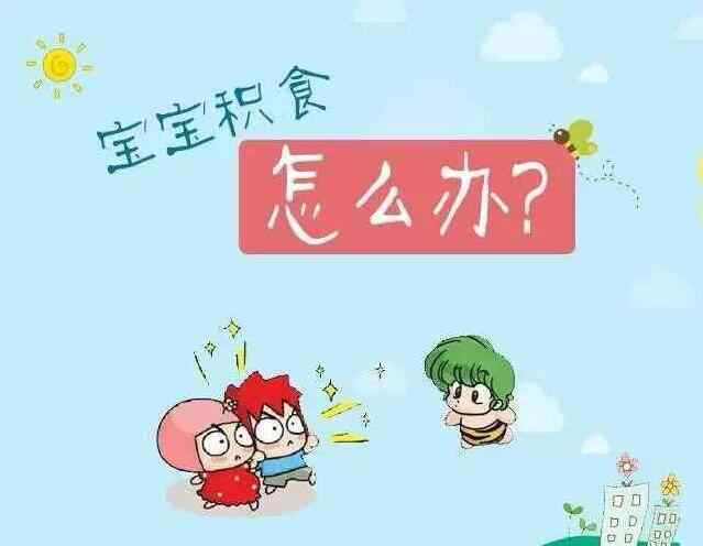 婴幼儿的积食处理特效方.jpg 婴幼儿的积食处理特效方.jpg