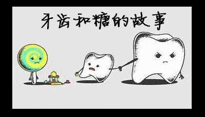 危害一：蛀牙.jpg