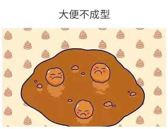 大便不成型.jpg 大便不成型.jpg