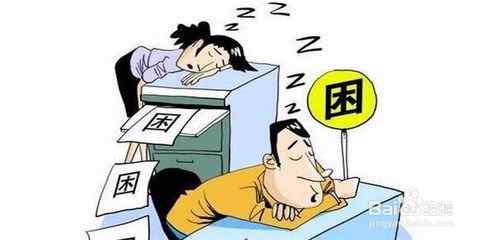 精神不济.jpg 精神不济.jpg