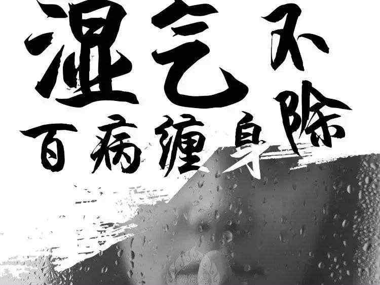 湿气重有什么症状？