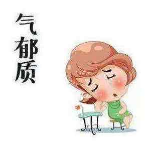 气郁体质的表现症状及调理方法