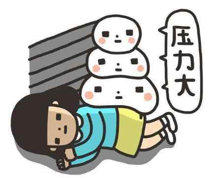 学业压力大.jpg
