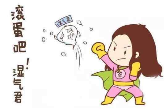 湿气重的人怎么排湿调理