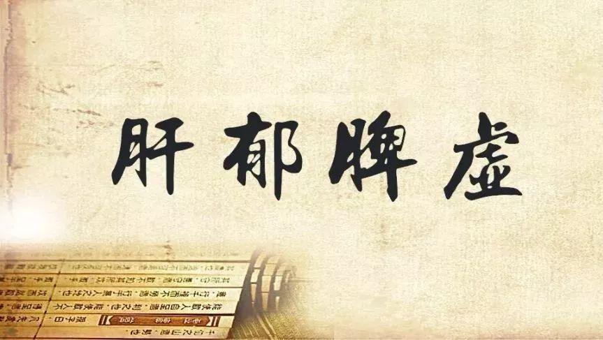 肝郁脾虚的症状有哪些？要怎么调理才能尽快好起来呢？