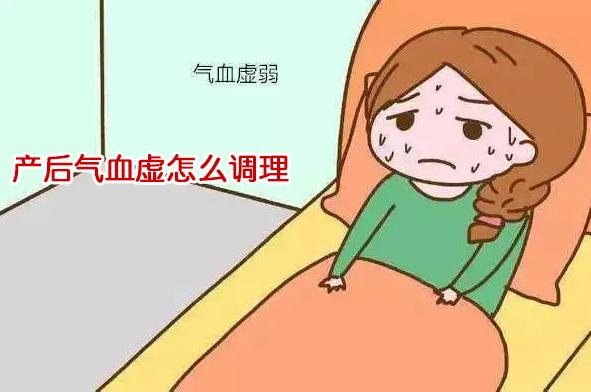 产后气血虚怎么调理,食疗补气血最好