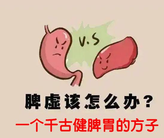 一个千古健脾胃的方子.jpg 一个千古健脾胃的方子.jpg