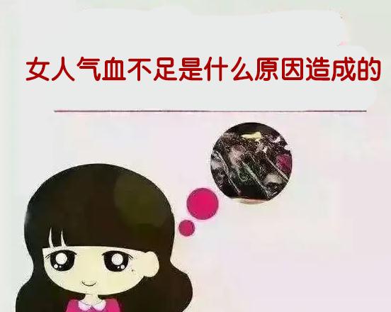 女人气血不足是什么原因造成的,这些原因你肯定有