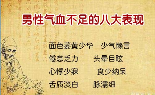 男性气血不足的八大表现,这些表现你有吗