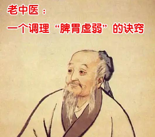 老中医：一个调理“脾胃虚弱”的诀窍.jpg