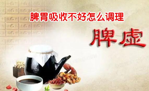 脾胃吸收不好怎么调理.jpg 脾胃吸收不好怎么调理.jpg
