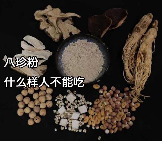 八珍粉什么样人不能吃,这两种人群是不能吃的