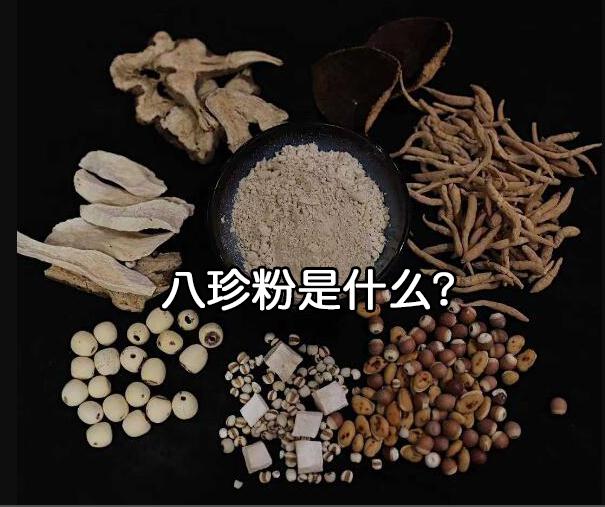 八珍粉是什么？它的历史你了解吗？