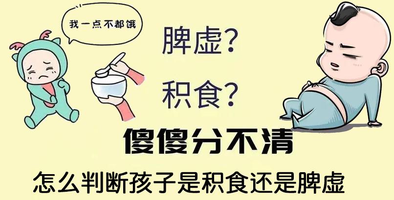 怎么判断孩子是积食还是脾虚？积食和脾虚都有哪些症状？