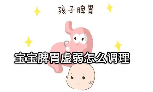 宝宝脾胃虚弱怎么调理？食疗+推拿效果好