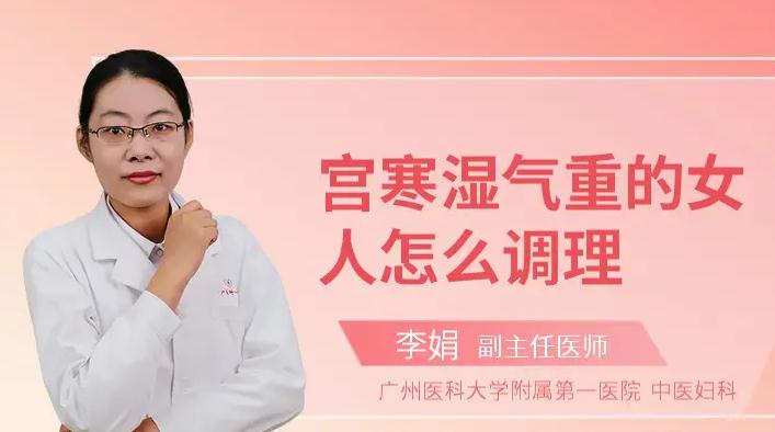 宫寒湿气重的女人怎么调理？温阳祛寒湿是关键