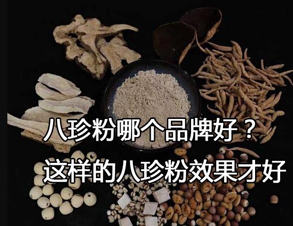 八珍粉哪个品牌好?这样的八珍粉效果才好.jpg 八珍粉哪个品牌好?这样的八珍粉效果才好.jpg