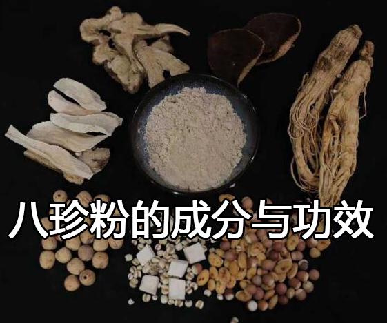 八珍粉的成分与功效.jpg 八珍粉的成分与功效.jpg