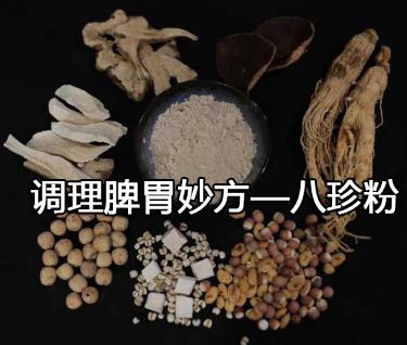调理脾胃妙方—八珍粉.jpg