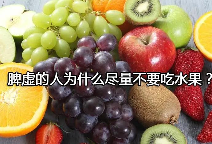 脾虚的人为什么尽量不要吃水果?.jpg 脾虚的人为什么尽量不要吃水果?.jpg