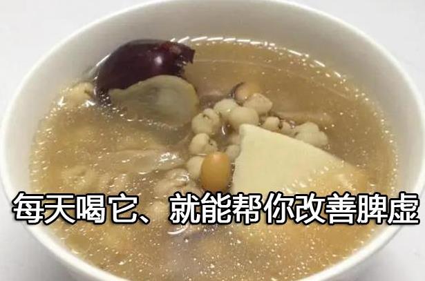 每天喝它、就能帮你改善脾虚.jpg 每天喝它、就能帮你改善脾虚.jpg