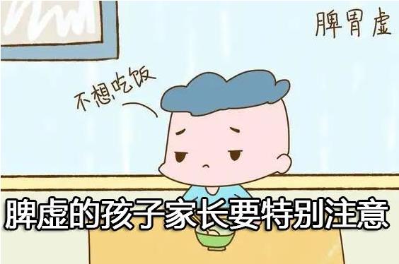 脾虚的孩子家长要特别注意.jpg