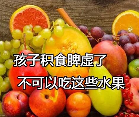 孩子积食脾虚了，不可以吃这些水果.jpg