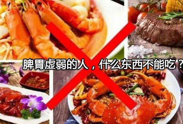 脾胃虚弱的人，什么东西不能吃？看看有你喜欢的吗？