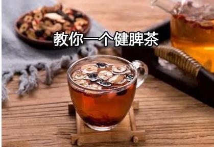 教你一个健脾茶