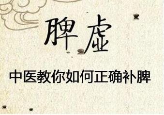 中医教你如何正确补脾.jpg 中医教你如何正确补脾.jpg