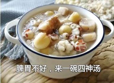 脾胃不好，来一碗四神汤