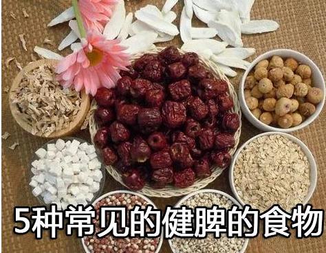 5种常见的健脾的食物.jpg 5种常见的健脾的食物.jpg