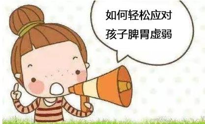 如何轻松应对孩子脾胃虚弱