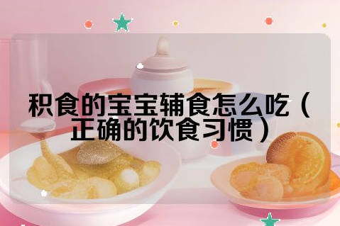 积食的宝宝辅食怎么吃
