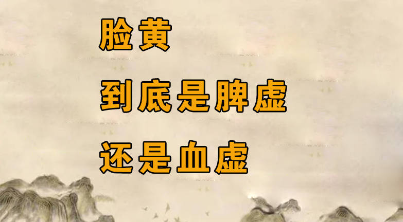 脸黄到底是脾虚还是血虚？看看你都有哪些症状！