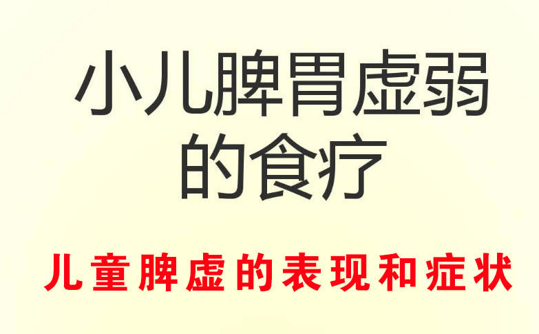 儿童脾虚的表现和症状、如何快速恢复孩子的脾胃功能？