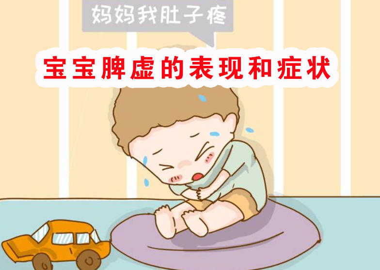 宝宝脾虚的表现和症状、看看你家宝宝有吗？