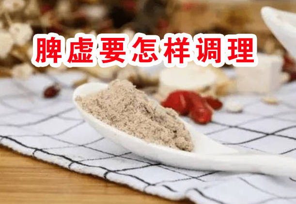 脾虚要怎样调理？一个专门调理脾胃虚弱的食疗古方！