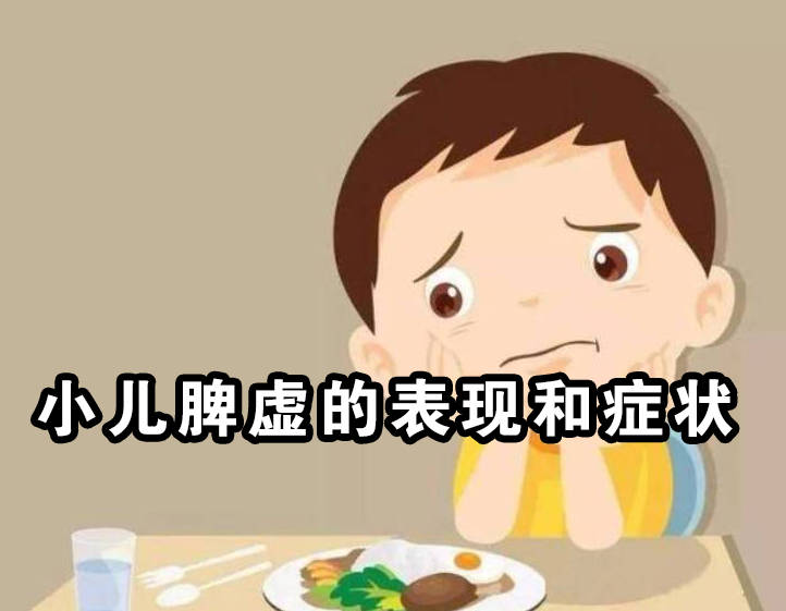 小儿脾虚的表现和症状、看看你家孩子中了几条？