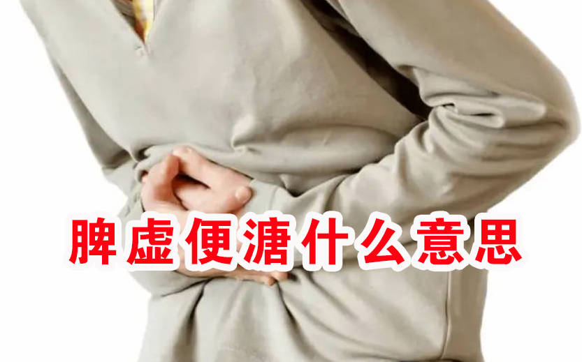 脾虚便溏什么意思？是脾胃弱导致的吗？