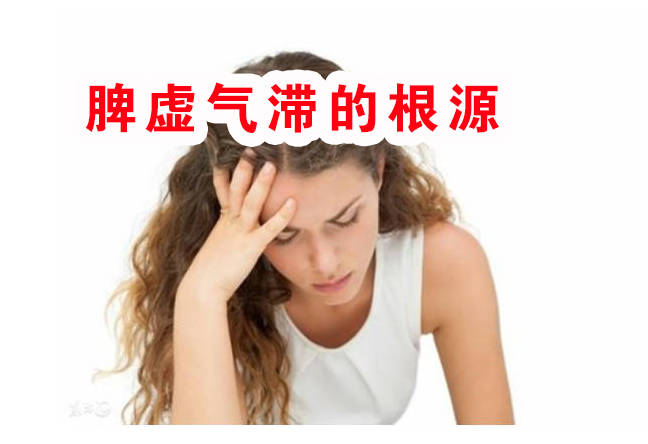 脾虚气滞的根源、原来是因为这些！