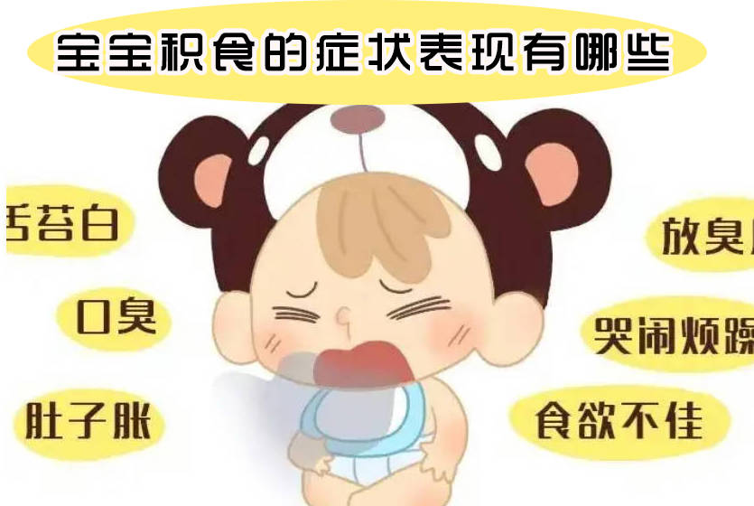 宝宝积食的症状表现有哪些？要怎么调理？