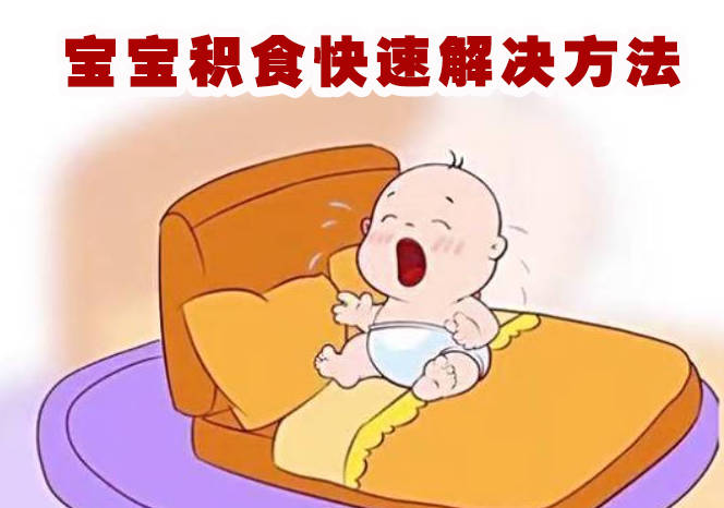 宝宝积食快速解决方法、一个传承千年的食疗古方