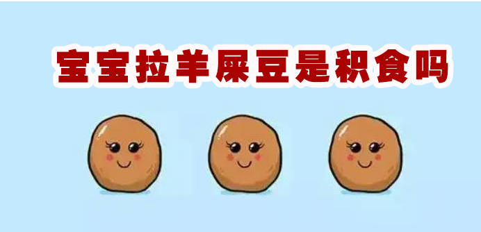 宝宝拉羊屎豆是积食吗？可能是因为这些原因